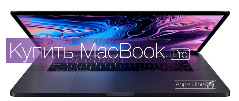 Купить MacBook Pro
